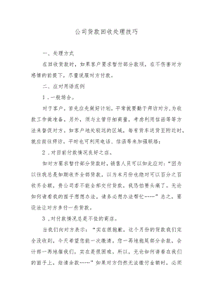 公司货款回收处理技巧.docx