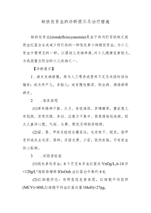 缺铁性贫血的诊断提示及治疗措施.docx