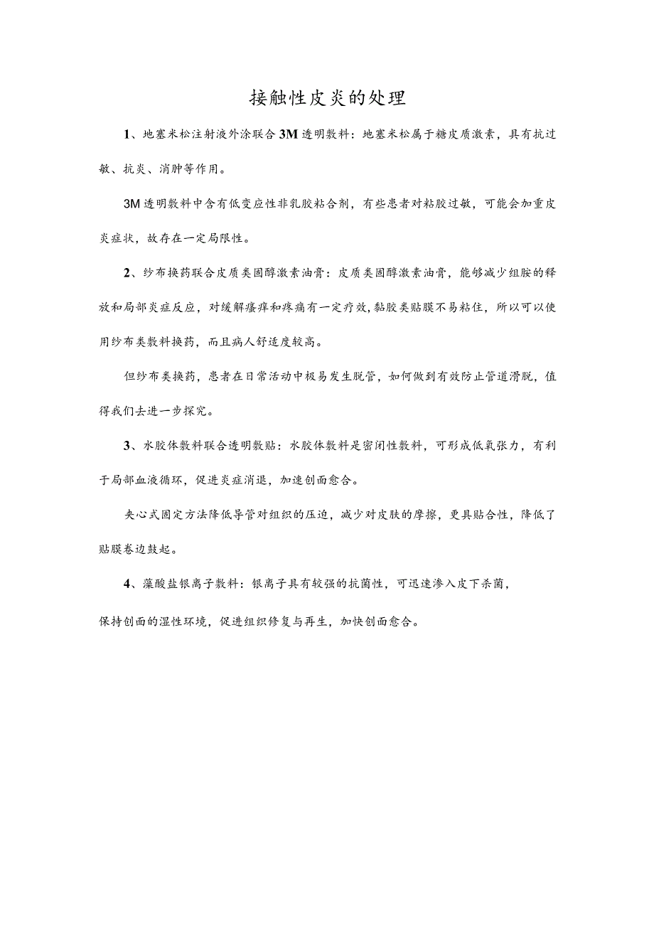 接触性皮炎的处理.docx_第1页