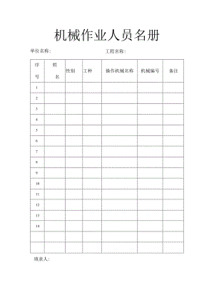 机械作业人员名册.docx