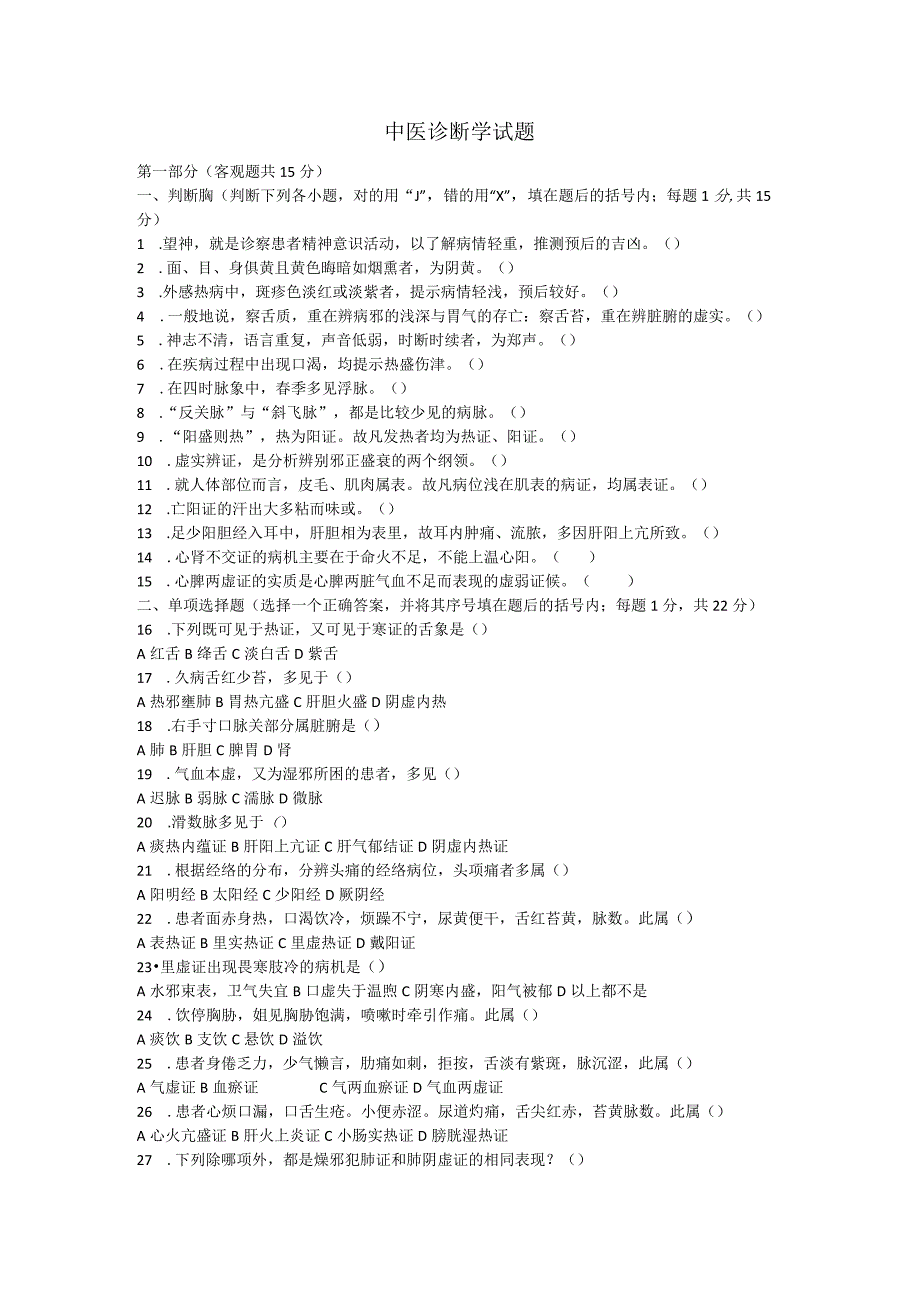 中医诊断学试题.docx_第1页