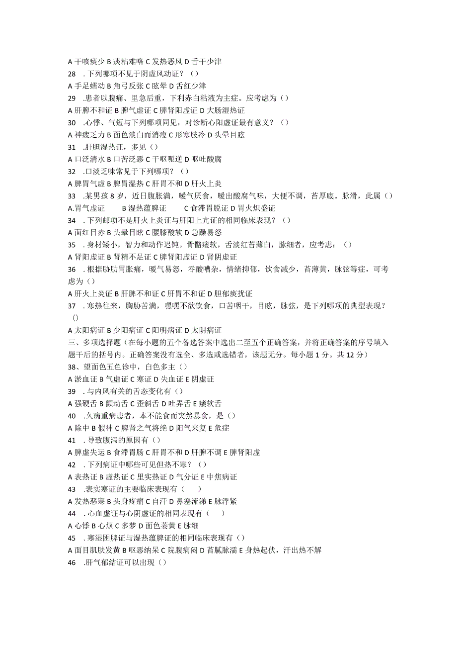 中医诊断学试题.docx_第2页