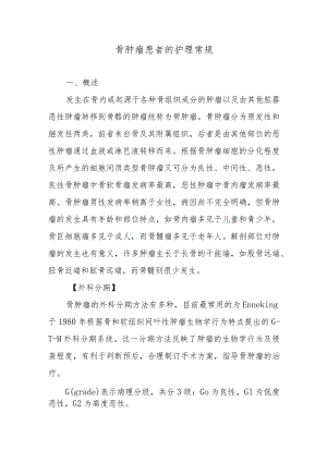 骨肿瘤患者的护理常规.docx