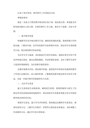 后备干部自荐表：教育教学工作思路及目标.docx