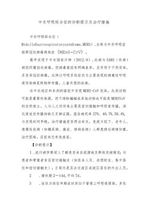 中东呼吸综合征的诊断提示及治疗措施.docx