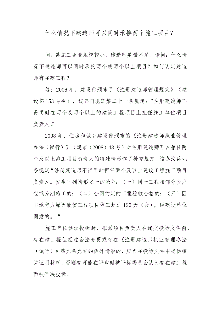 什么情况下建造师可以同时承接两个施工项目？.docx_第1页