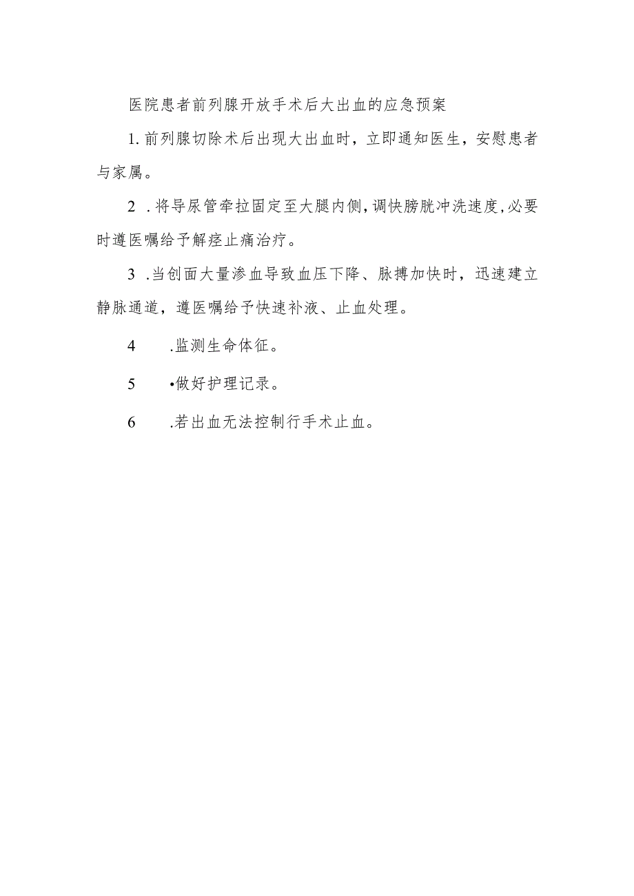 医院患者前列腺开放手术后大出血的应急预案.docx_第1页