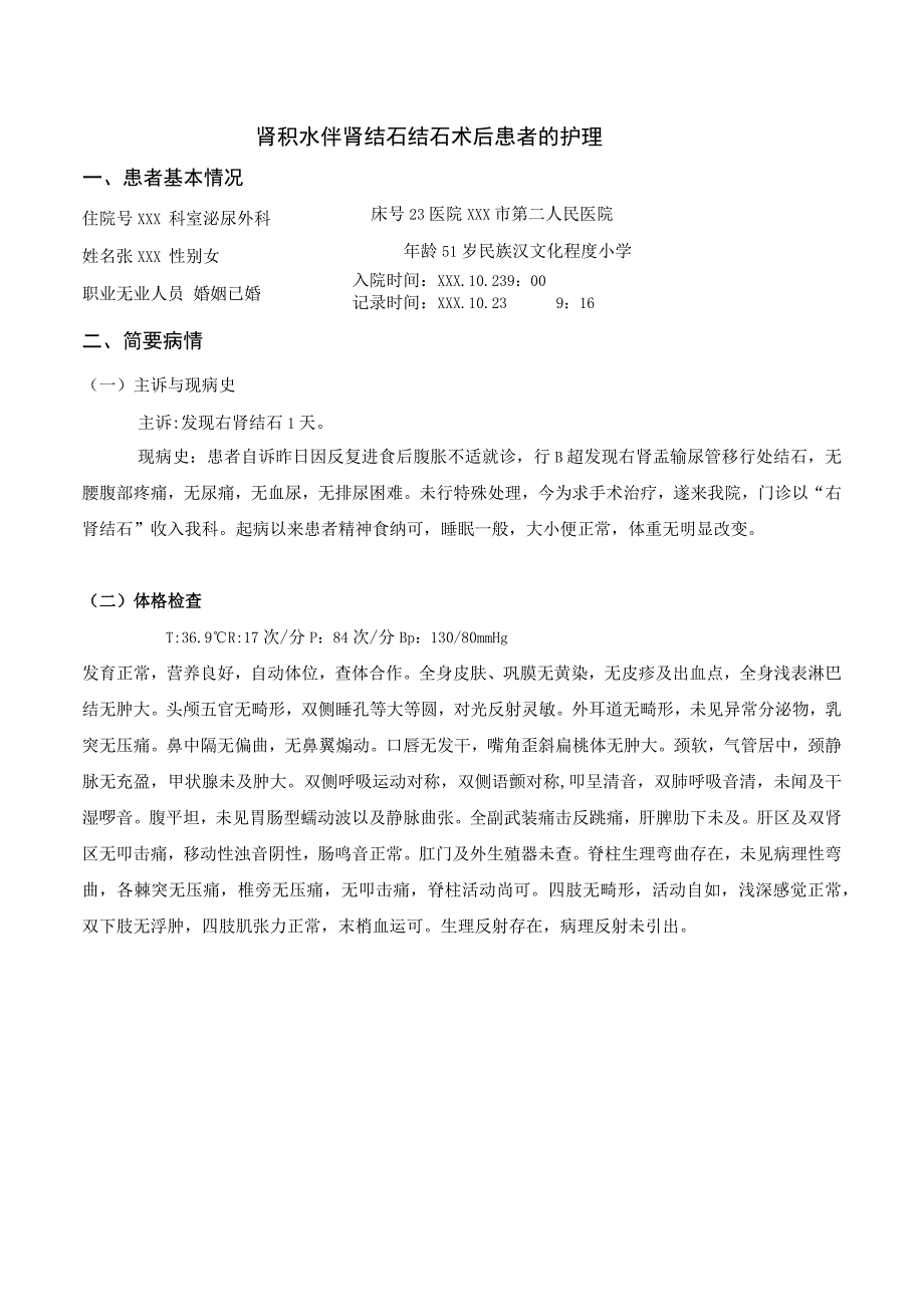 肾积水伴输尿管结石术后患者的护理个案护理.docx_第3页