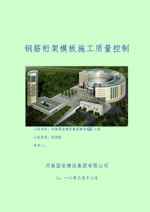 工程建设公司QC小组钢筋桁架模板施工质量控制成果汇报书.docx