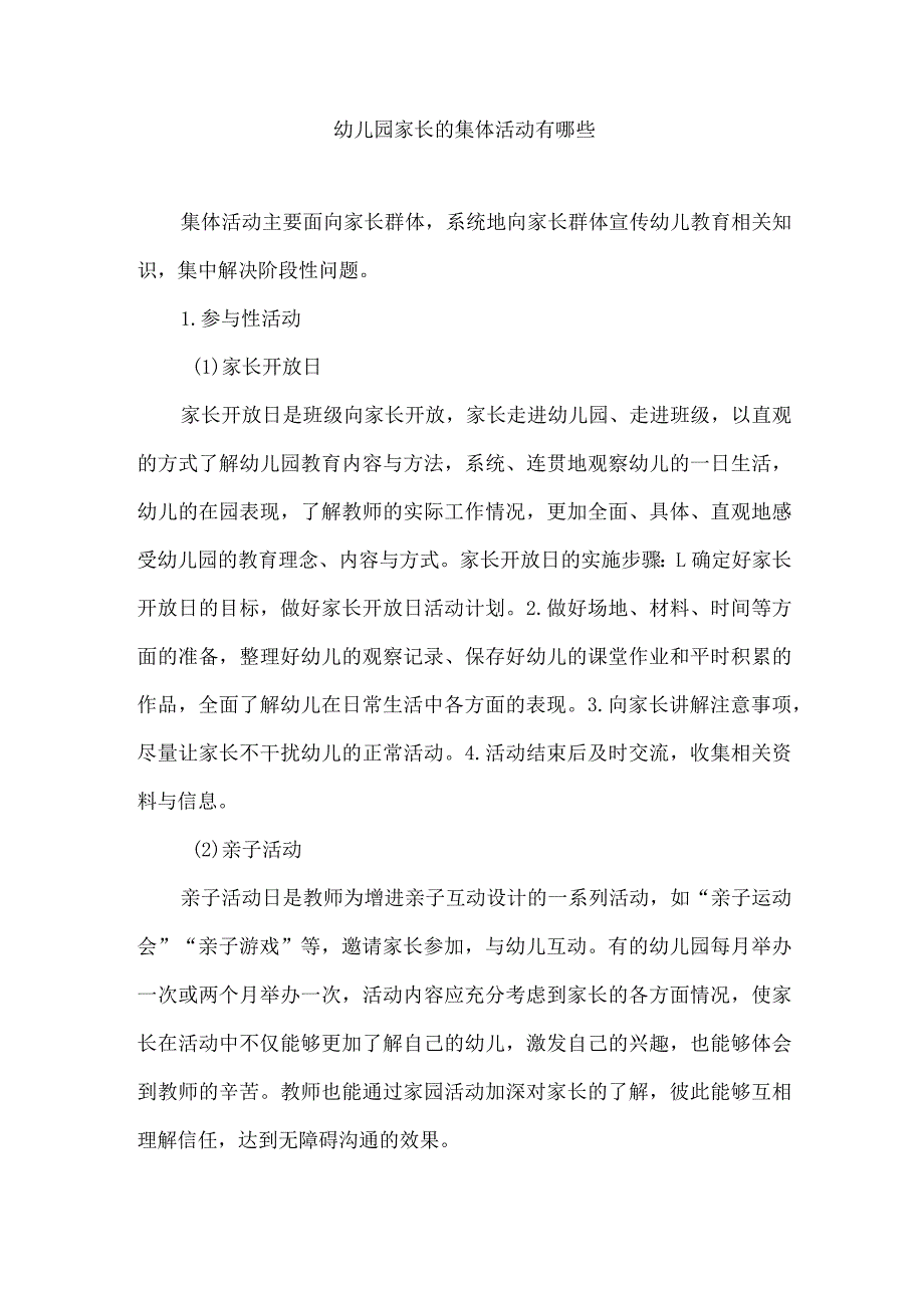 幼儿园家长的集体活动有哪些.docx_第1页