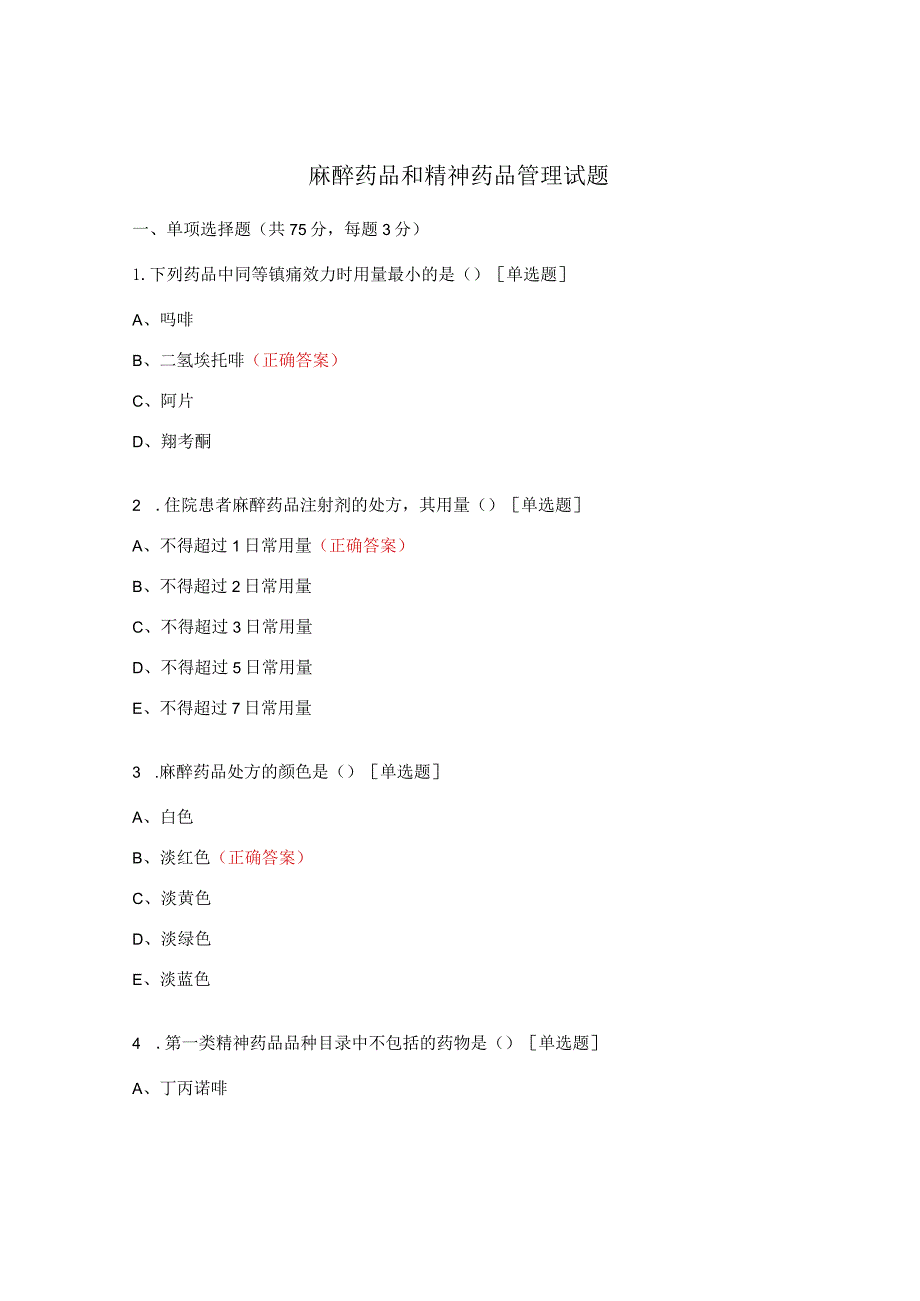 麻醉药品和精神药品管理试题.docx_第1页