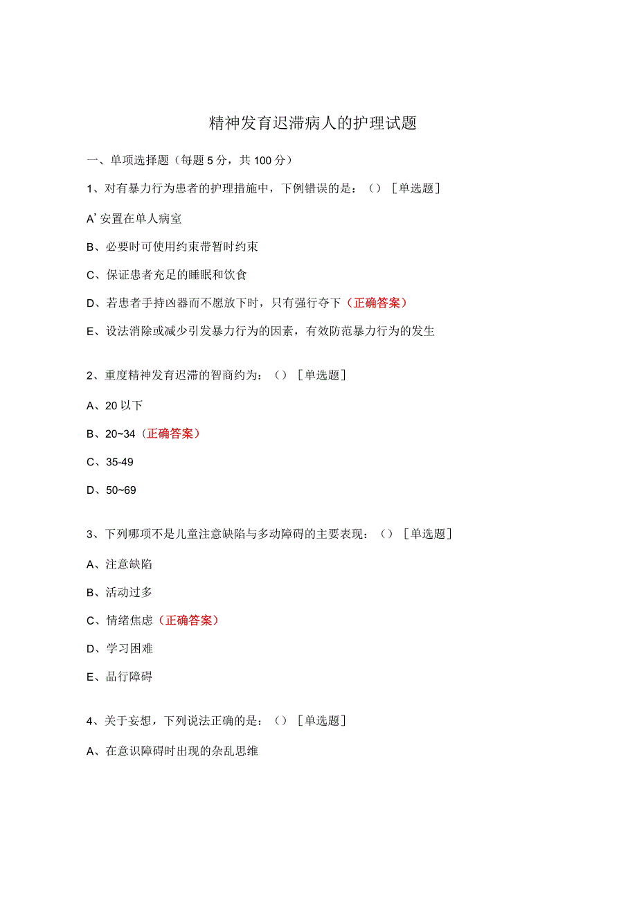 精神发育迟滞病人的护理试题.docx_第1页