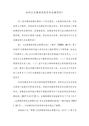 如何认定建造师是否有在建项目？.docx