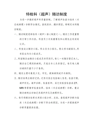 功能检查科（超声）随访制度.docx