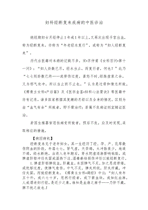 妇科经断复来疾病的中医诊治.docx