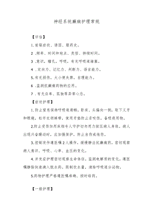 神经系统癫痫护理常规.docx