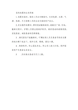 医院地震的应急预案.docx