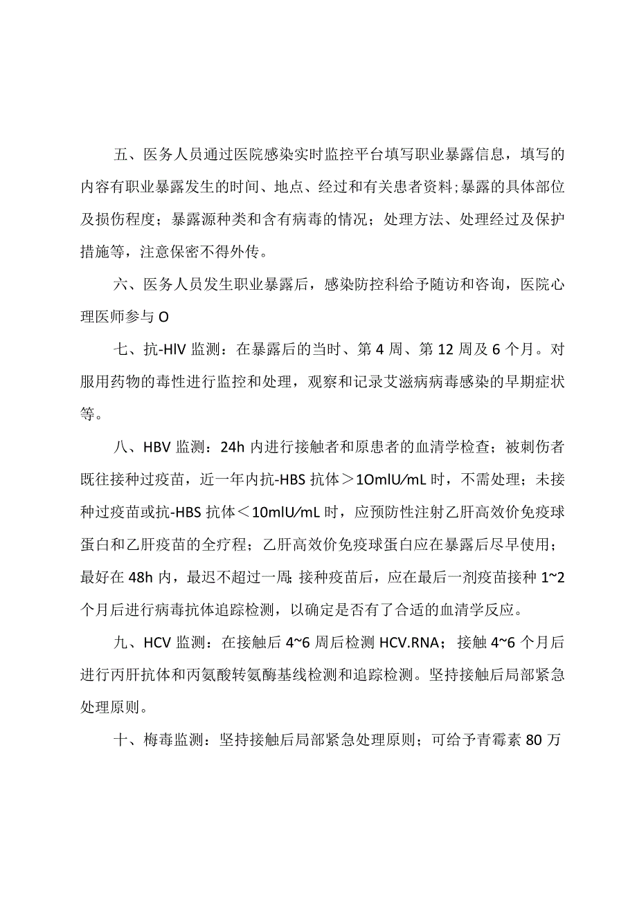 医务人员职业暴露报告、评估、随访制度.docx_第2页