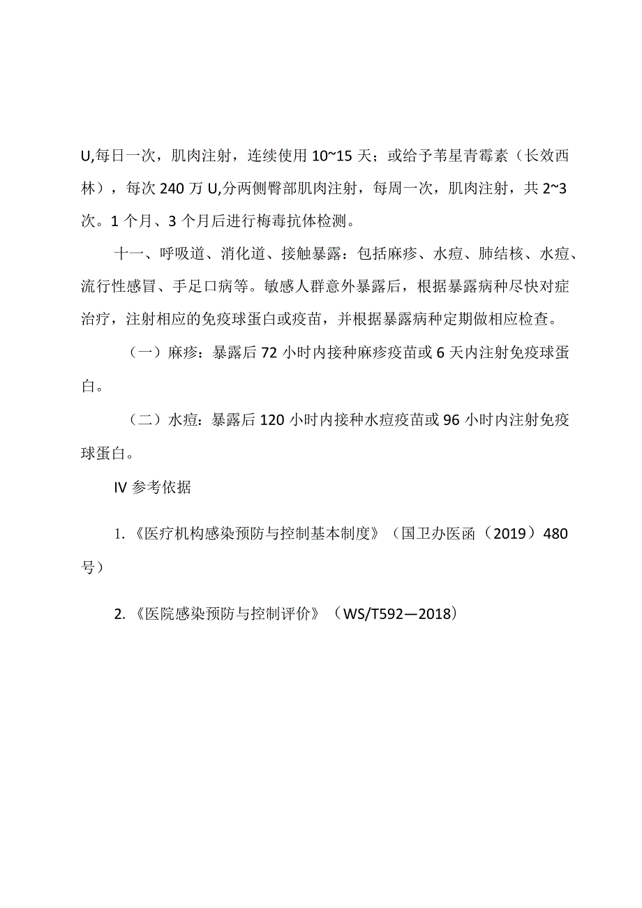 医务人员职业暴露报告、评估、随访制度.docx_第3页