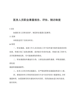 医务人员职业暴露报告、评估、随访制度.docx