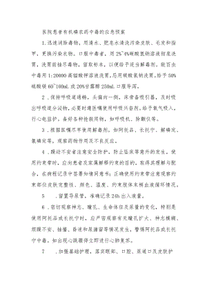 医院患者有机磷农药中毒的应急预案.docx