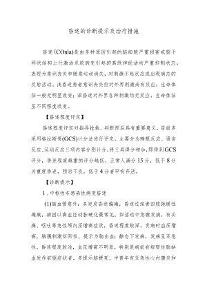 昏迷的诊断提示及治疗措施.docx