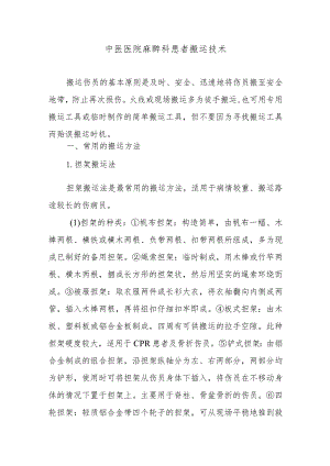 中医医院麻醉科患者搬运技术.docx