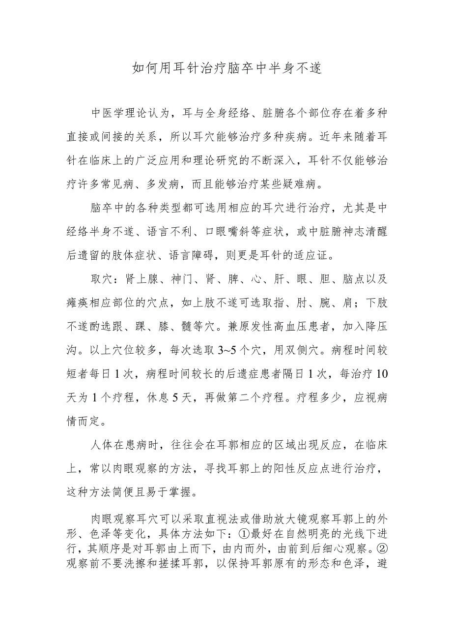 如何用耳针治疗脑卒中半身不遂.docx_第1页