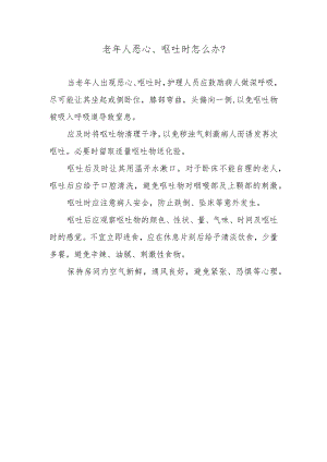 老年人恶心、呕吐时怎么办？.docx