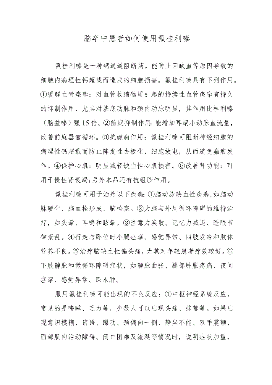 脑卒中患者如何使用氟桂利嗪.docx_第1页