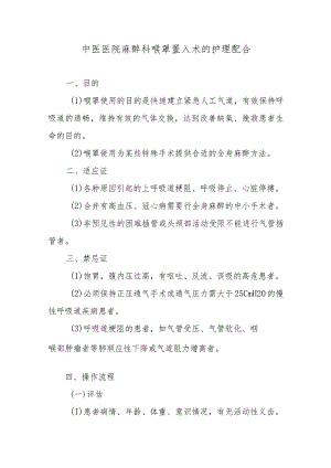 中医医院麻醉科喉罩置入术的护理配合.docx