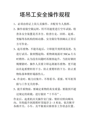 塔吊工安全操作规程.docx