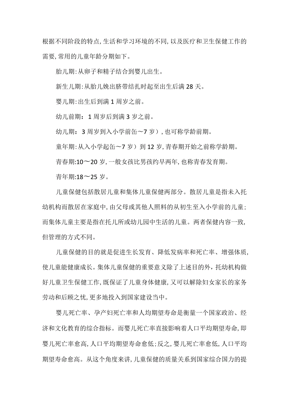 儿童保健基本知识.docx_第2页