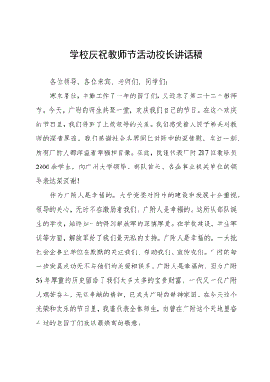 学校庆祝教师节活动校长讲话稿.docx