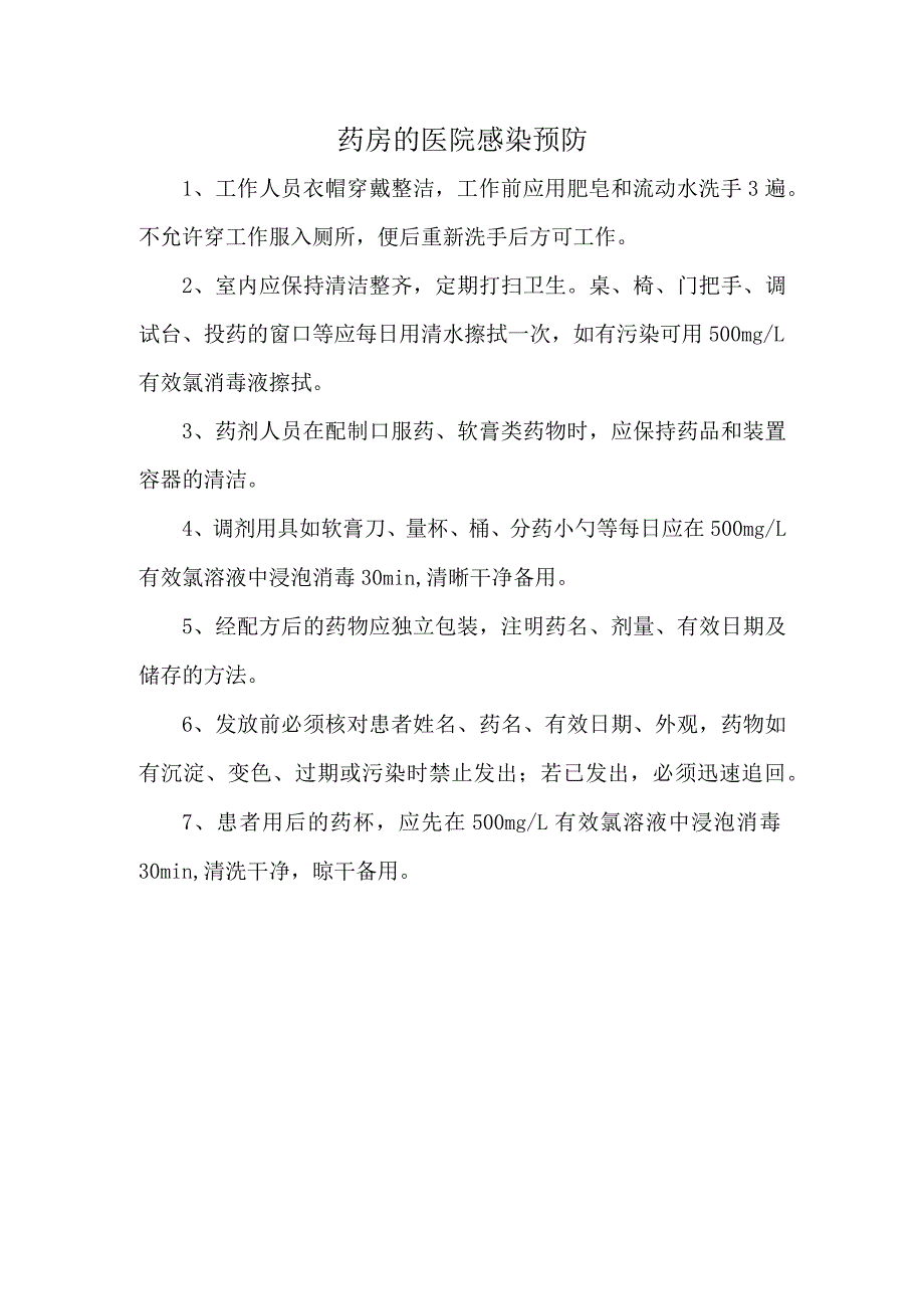 药房的医院感染预防.docx_第1页