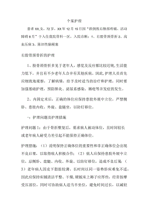 股骨颈骨折的护理个案护理.docx