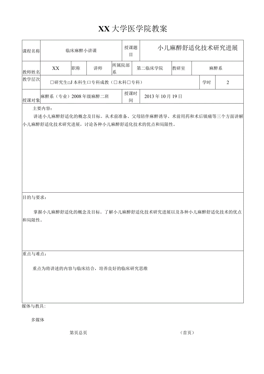 大学医学院教案小讲课-小儿麻醉舒适化技术研究进展.docx_第3页