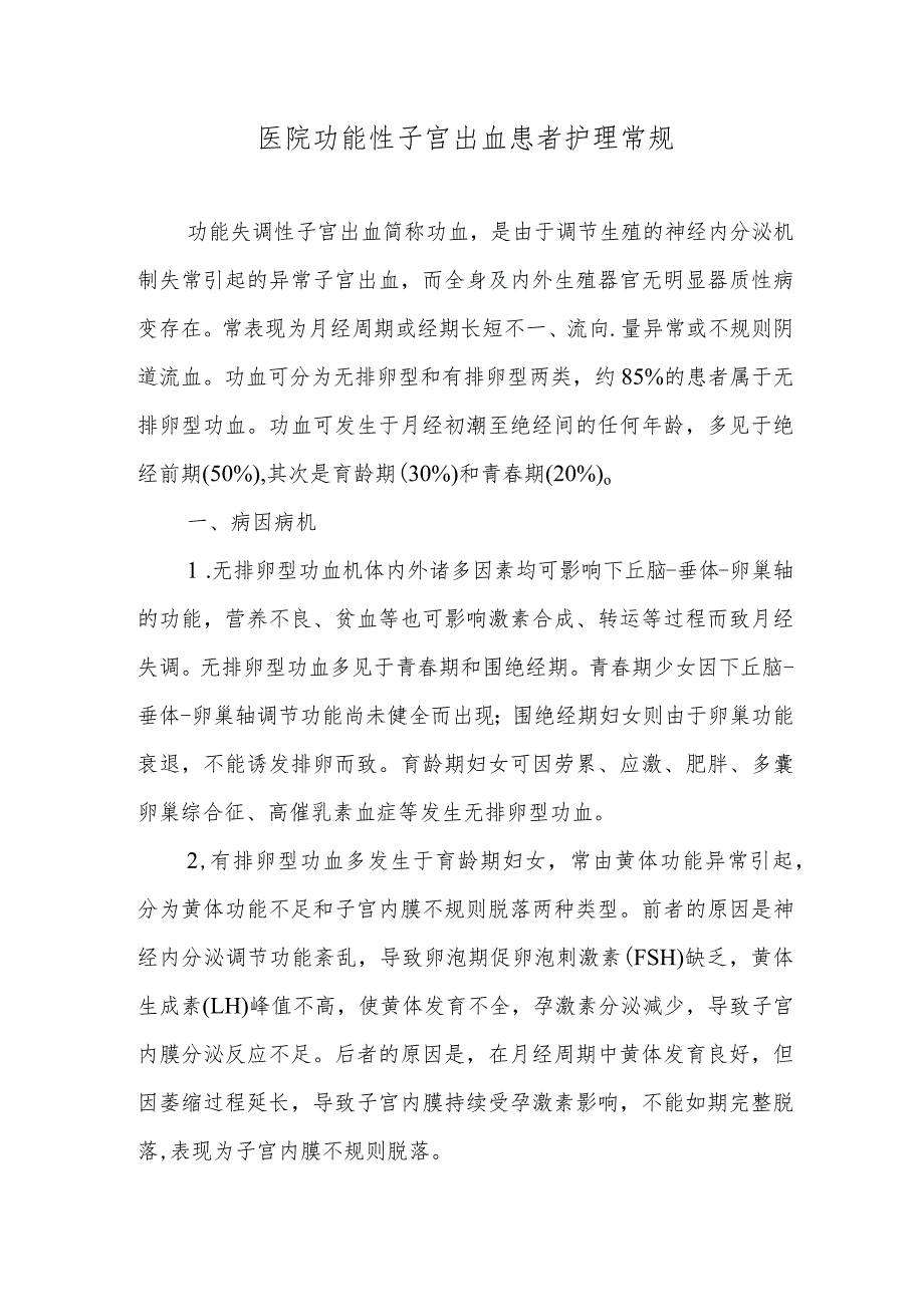 医院功能性子宫出血患者护理常规.docx_第1页