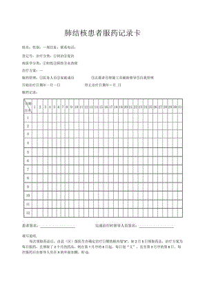 肺结核患者服药记录卡.docx