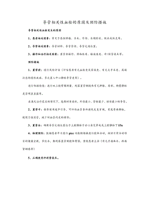 导管相关性血栓的原因及预防措施.docx