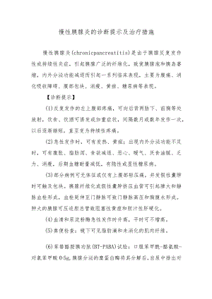 慢性胰腺炎的诊断提示及治疗措施.docx