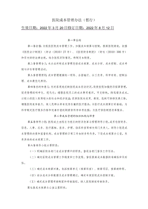 医院成本管理办法.docx