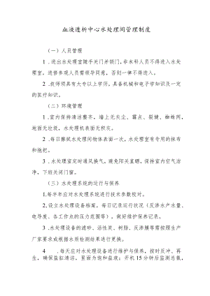 血液透析中心水处理间管理制度.docx