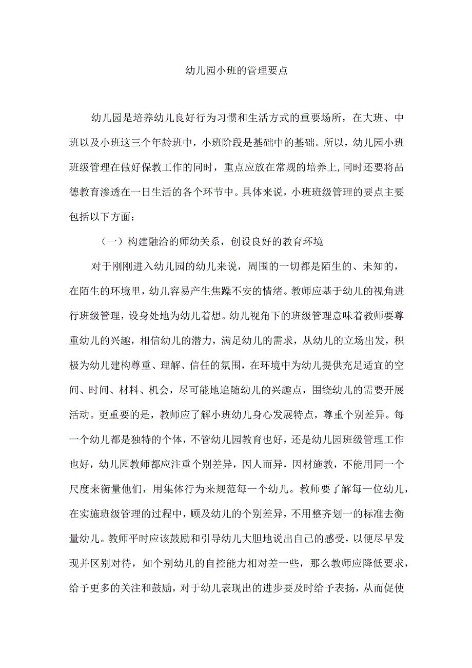 幼儿园小班的管理要点.docx_第1页