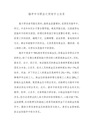 脑卒中与职业之间有什么关系.docx