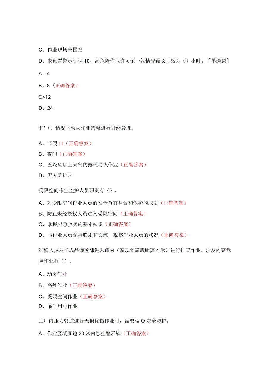 高危险作业许可授权培训试题 .docx_第3页