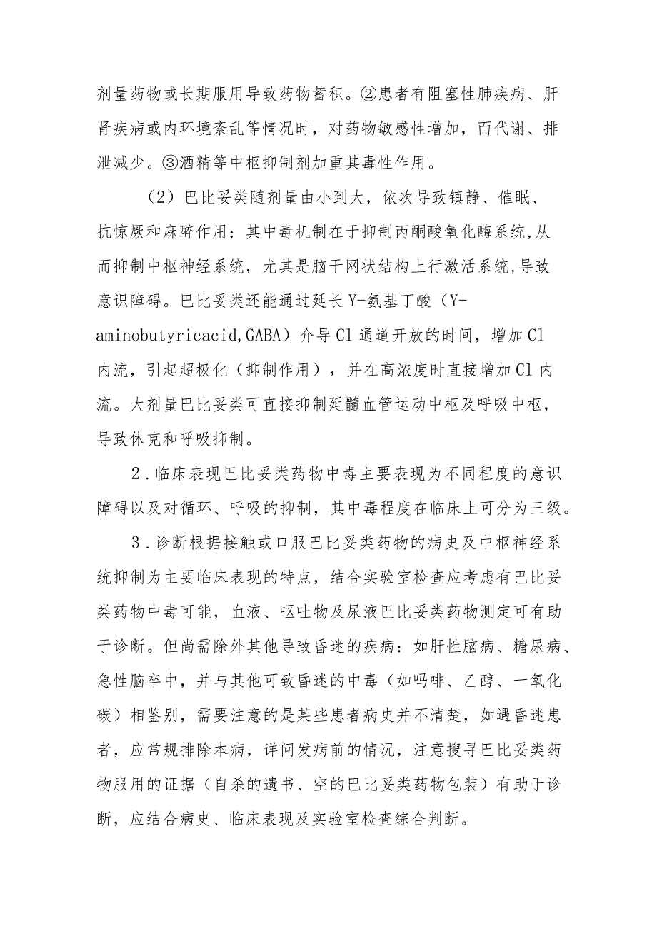 急诊医学科镇静催眠类药物中毒疾病诊疗技术.docx_第2页