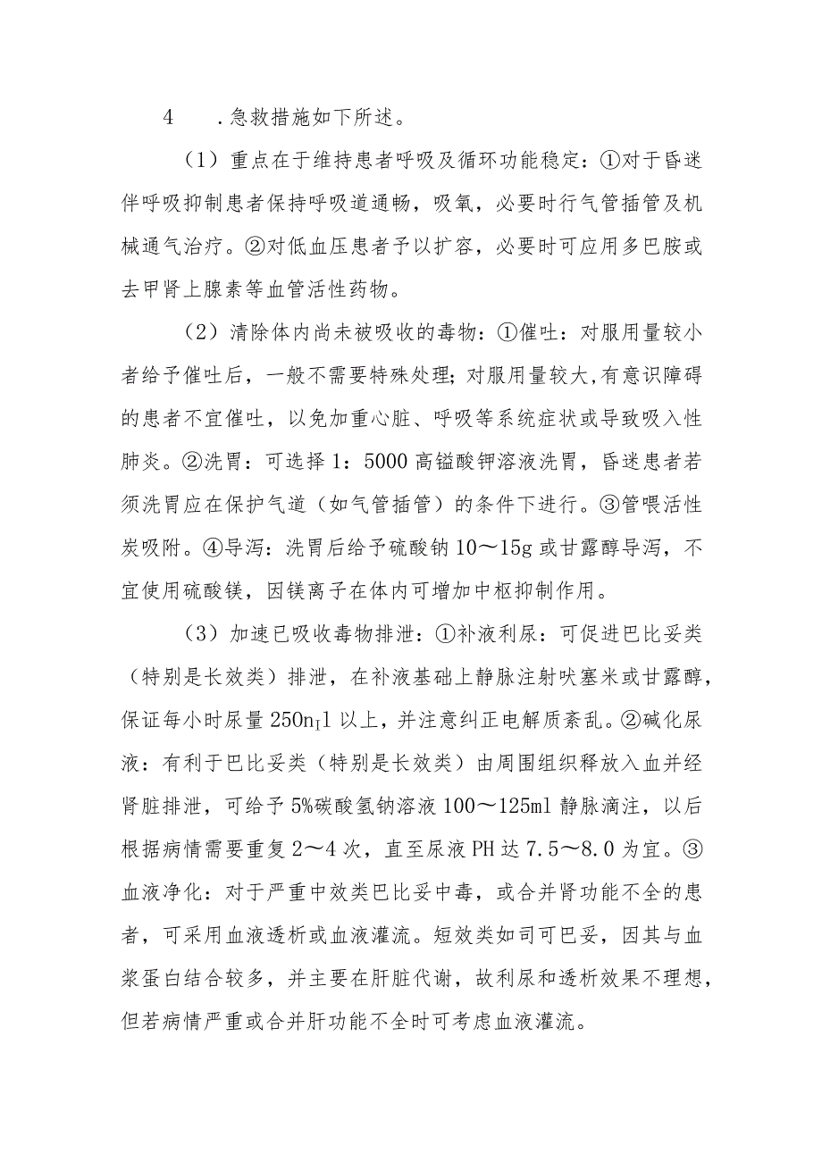 急诊医学科镇静催眠类药物中毒疾病诊疗技术.docx_第3页