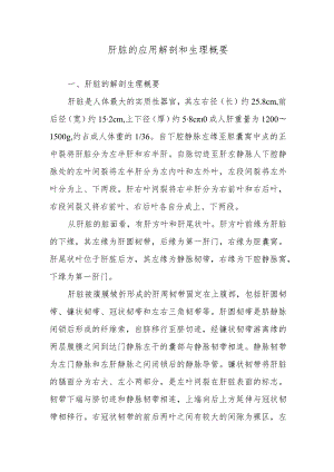 肝脏的应用解剖和生理概要.docx