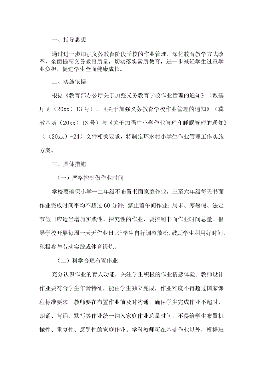 小学作用管理实施方案.docx_第1页